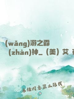 網(wǎng)游之霸龍戰(zhàn)神
